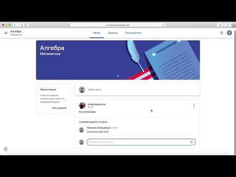 Видео: Google Classroom - деген не және оны қалай қолданамыз? Жақсыбаев Ерқанат