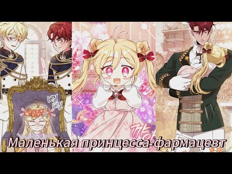 Видео: Маленькая принцесса фармацевт- 1 - 40 Главы Озвучка манхв N2A 