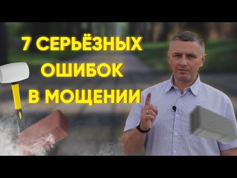 Видео: Главные ошибки мощения и как их избежать. Всё о тротуарной плитке