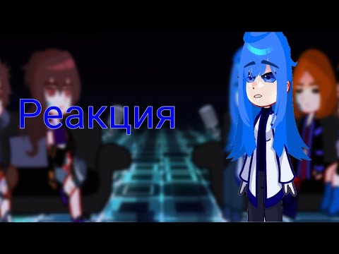 Видео: | Реакция 2-го поколения идеального мира на ??? || Она ||