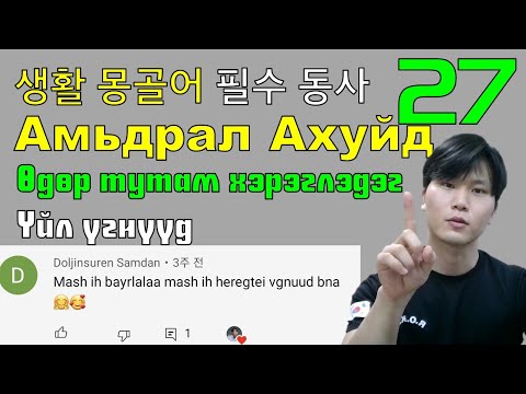 Видео: 생활몽골어 Солонгост очиход өдөр тутам хэрэглэгдэх 27 үйл үг