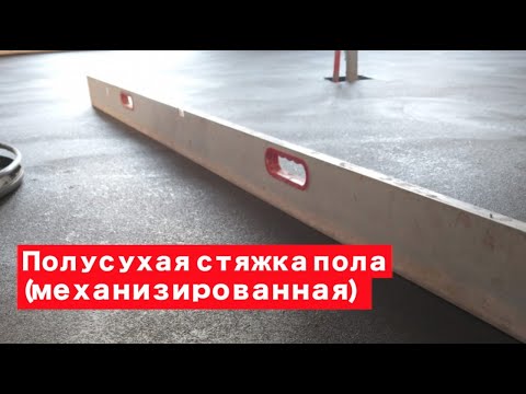 Видео: Полусухая стяжка пола. Механизированная стяжка. Ремонт квартир Омск. #ремонтквартирвомске