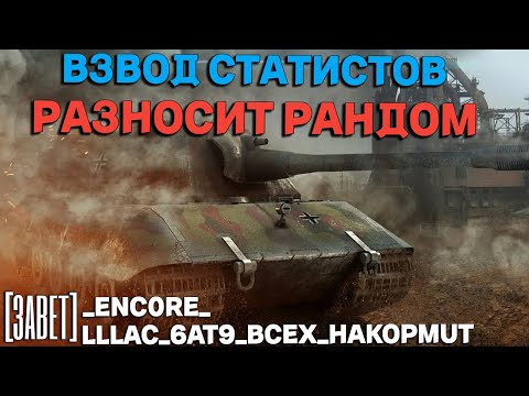 Видео: Tanks BLITZ (WOT Blitz) Взвод статистов из клана [3ABET] разносит рандом.