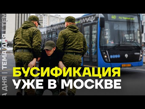 Видео: Бусификация по-русски: облавы на призывников в Москве