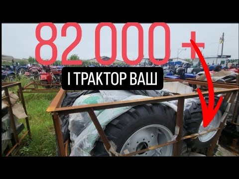 Видео: Ціна трактора без націнок бариг От і До!