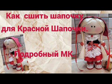 Видео: Как сшить шапочку для Красной Шапочки.Подробный МК.