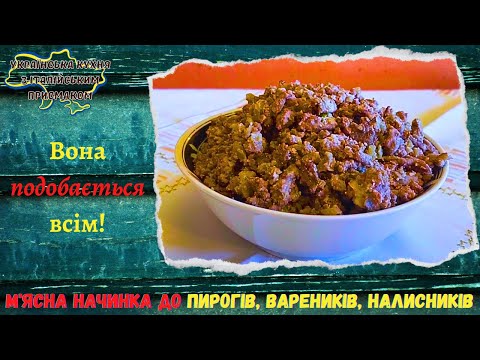 Видео: НАЧИНКА ИЗ МЯСНОГО ФАРША: С НЕЙ ВАШИ ПИРОГИ, БЛИНЧИКИ, РУЛЕТЫ И ВАРЕНИКИ СТАНУТ НЕПРЕВЗОЙДЕННЫМИ!