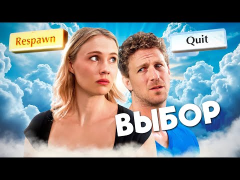 Видео: Решение в загробной жизни
