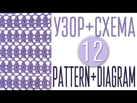 Видео: Вяжем узор крючком по схеме №12. Pattern crochet + diagram (scheme) №12