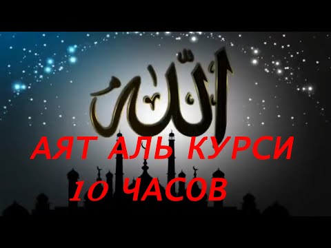 Видео: АЯТ АЛЬ КУРСИ СИЛЬНАЯ ЗАЩИТА 10 ЧАСОВ