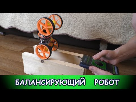 Видео: Балансирующий робот