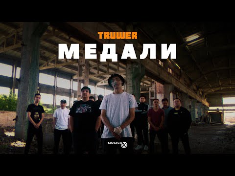 Видео: Truwer - Медали