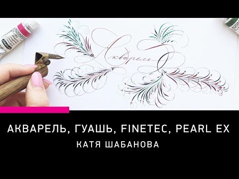 Видео: ИНСТРУМЕНТЫ ДЛЯ КАЛЛИГРАФИИ: АЛЬТЕРНАТИВА ТУШИ (ПИШЕМ АКВАРЕЛЬЮ, ГУАШЬЮ, FINETEC, PEARL EX)