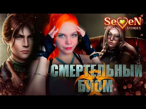 Видео: КУЧА НЕДОВОЛЬНЫХ ЖЕНЩИН ☣️ СМЕРТЕЛЬНЫЙ БИОМ | SEVEN HEARTS STORIES [1 сезон 4 серия прохождение]