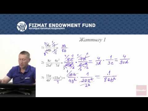 Видео: 7.12 - Математика - Рационал өрнектерді көбейту және бөлу