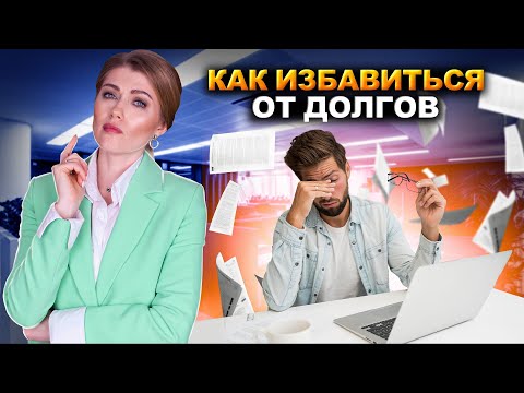 Видео: Как избавиться от долгов и кредитов в 2 РАЗА быстрее? Лайфхаки и советы от юриста!