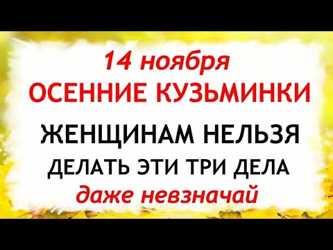 Видео: 14 ноября День Кузьминки Осенние. Что нельзя делать 14 ноября. Народные Традиции и Приметы.