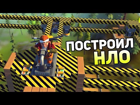 Видео: Scrap Mechanic Gameplay #13 — ПОСТРОИЛ НЛО