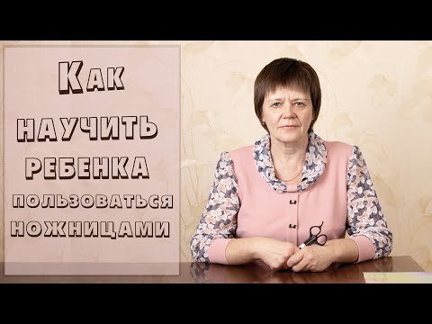 Видео: Как научить ребенка пользоваться ножницами