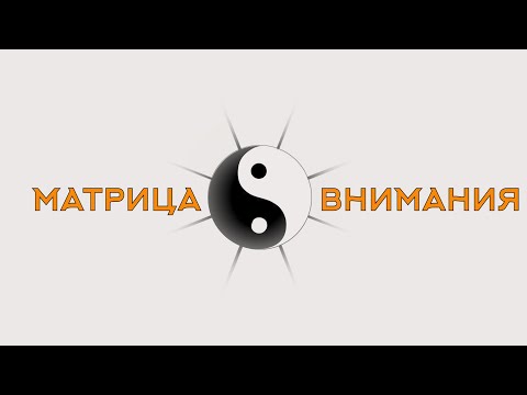 Видео: "МАТРИЦА ВНИМАНИЯ"