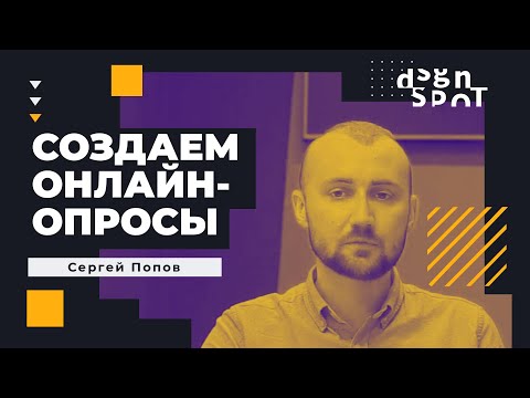 Видео: Подготовка и  проведение онлайн-опросов (designing a survey)