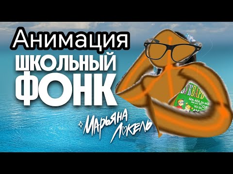 Видео: Мини анимация Школьный Фонк