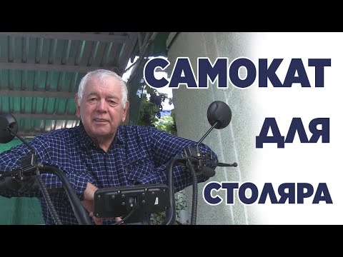 Видео: Самокат для столяра