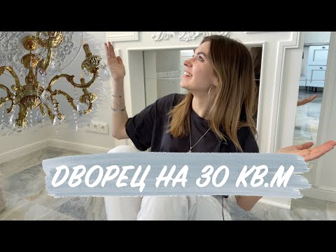 Видео: Дизайн квартиры 30кв.м в стиле дворцовой классики | ЗАЗЕРКАЛЬЕ