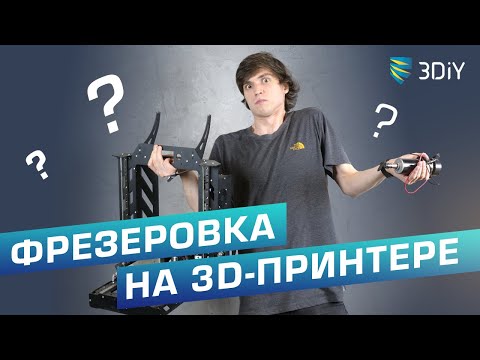 Видео: Как мы делали из 3D-принтера  фрезерный станок ! Фрезеруем фанеру, МДФ, акрил, текстолит