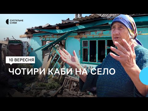 Видео: "Згоріло все". Російські військові скинули чотири КАБи на село Береза на Сумщині