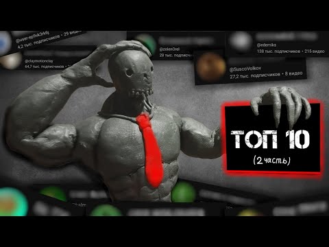 Видео: ТОП 10 лучших Youtube каналов по анимации (пластилиновых) 2 ЧАСТЬ