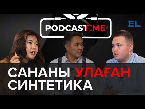 Видео: Синтетикалық есірткі "модаға" айналды | PodcastTime