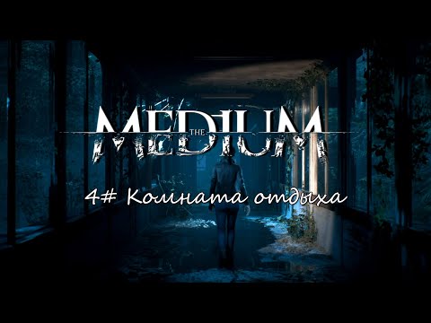 Видео: The Medium ► #4 Комната отдыха