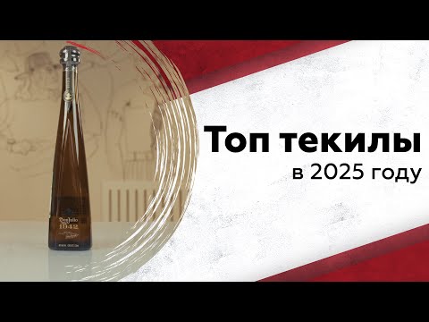 Видео: ТОП-10 текил 2025: какую стоит попробовать прямо сейчас