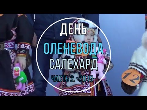 Видео: ДЕНЬ ОЛЕНЕВОДА 2019 Салехард Часть 2
