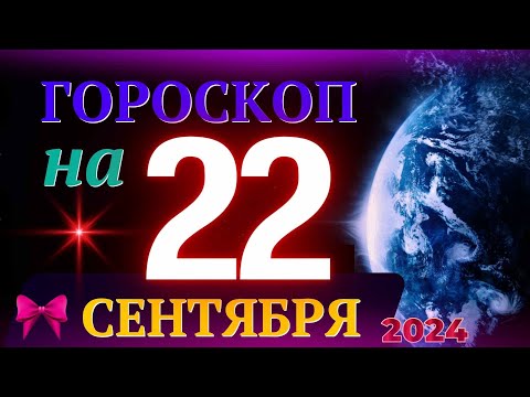 Видео: ГОРОСКОП НА 22 СЕНТЯБРЯ 2024 ГОДА! | ГОРОСКОП НА КАЖДЫЙ ДЕНЬ ДЛЯ ВСЕХ ЗНАКОВ ЗОДИАКА!