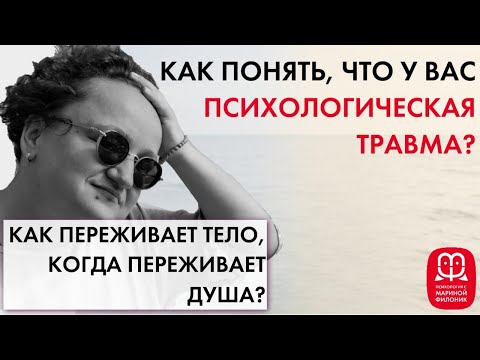 Видео: Психологическая травма. Что это такое и как ее распознать? Часть 3. Психолог Марина Филоник