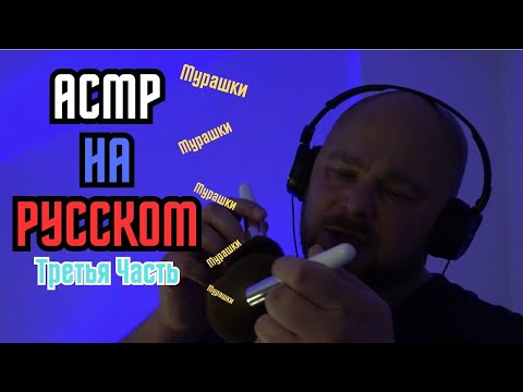 Видео: ASMR but COMPLETELY in Russian pt 3 - АСМР На Русском - Третья Часть