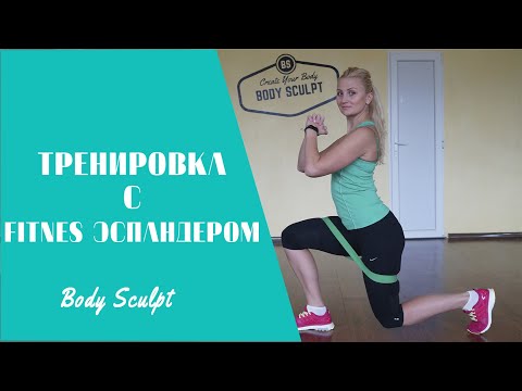 Видео: Эффективная фитнес тренировка с резиновым эспандером