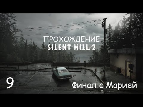 Видео: SILENT HILL 2 Remake, получаю концовку с Марией.