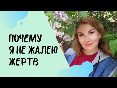 Видео: ЖАЛОСТЬ К СЕБЕ - деструктивное чувство.