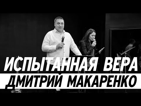 Видео: Дмитрий Макаренко – Испытанная вера (2020)