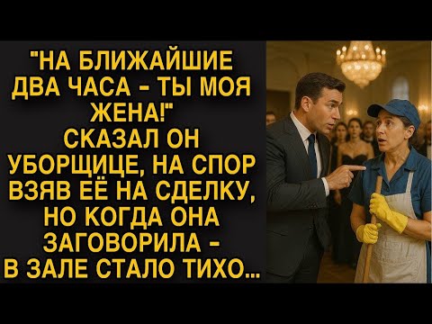 Видео: Директор взял на сделку уборщицу, а когда она заговорила в зале стало тихо...