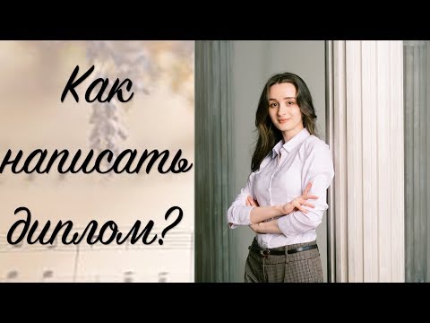 Видео: Как музыканту написать диплом