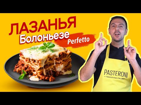 Видео: Самая вкусная ЛАЗАНЬЯ БОЛОНЬЕЗЕ с соусом БЕШАМЕЛЬ. Готовим по итальянским традициям