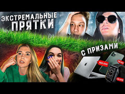 Видео: ЭКСТРЕМАЛЬНЫЕ ПРЯТКИ // КОГО НАЙДУТ ПОСЛЕДНИМ - ПОЛУЧИТ MacBook Pro, IPhone 12 Pro, Apple Watch