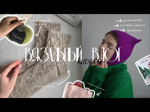 Видео: ВЯЗАЛЬНЫЙ ВЛОГ• 1 / Знакомство /Готовые работы / Процессы 🤍  #вязание #блог #knitting #носки #пряжа