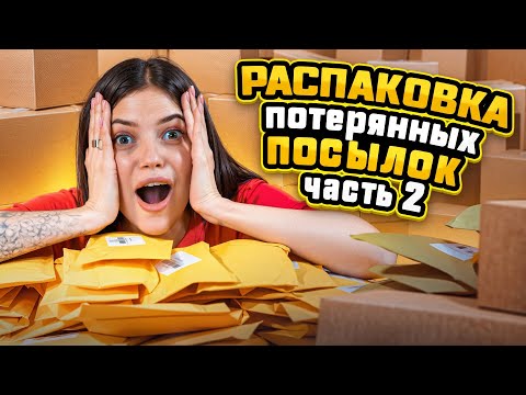 Видео: ОТКРЫВАЮ ПОТЕРЯННЫЕ ПОСЫЛКИ| ЗАРАБОТАЛА 300.000 С ОДНОЙ 😳 #потерянныепосылки #распаковка #обзор