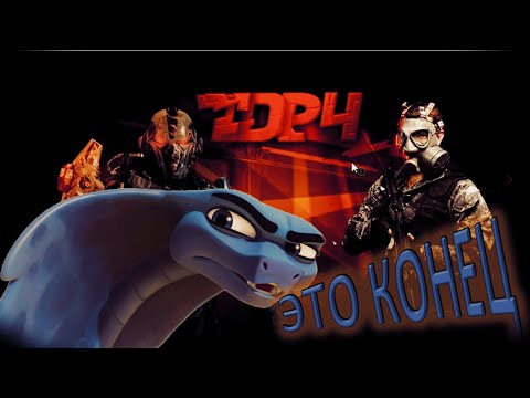 Видео: TDP 4 ПОСЛЕДНЯЯ БИТВА ПРОТИВ КОМАНДЫ ДОНАТЕРОВ