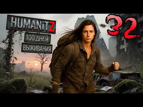 Видео: 100 ДНЕЙ ВЫЖИВАНИЯ: ДЕНЬ#32 / HumanitZ